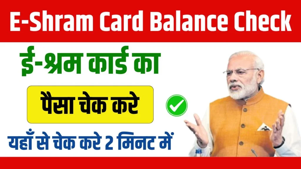 E-Shram Card Balance Check