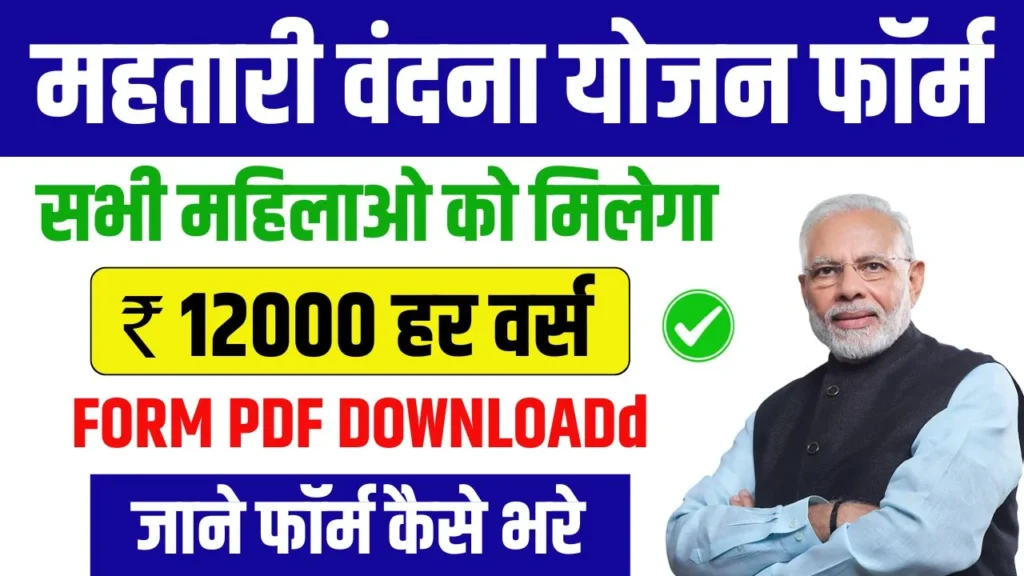 Mahatari Vandana Yojana Form