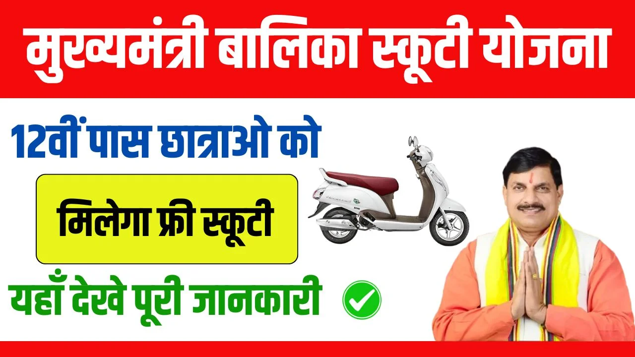 Mukhyamantri Balika Scooty Yojana