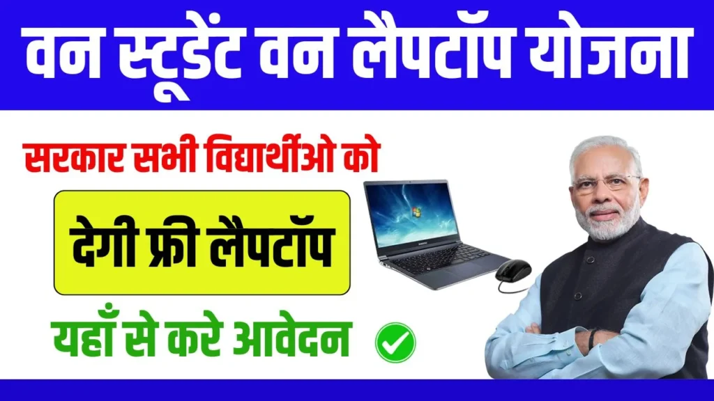 One Student One Laptop Yojana