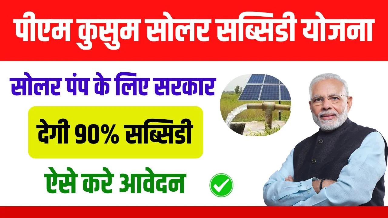 PM Kusum Solar Subsidy Yojana