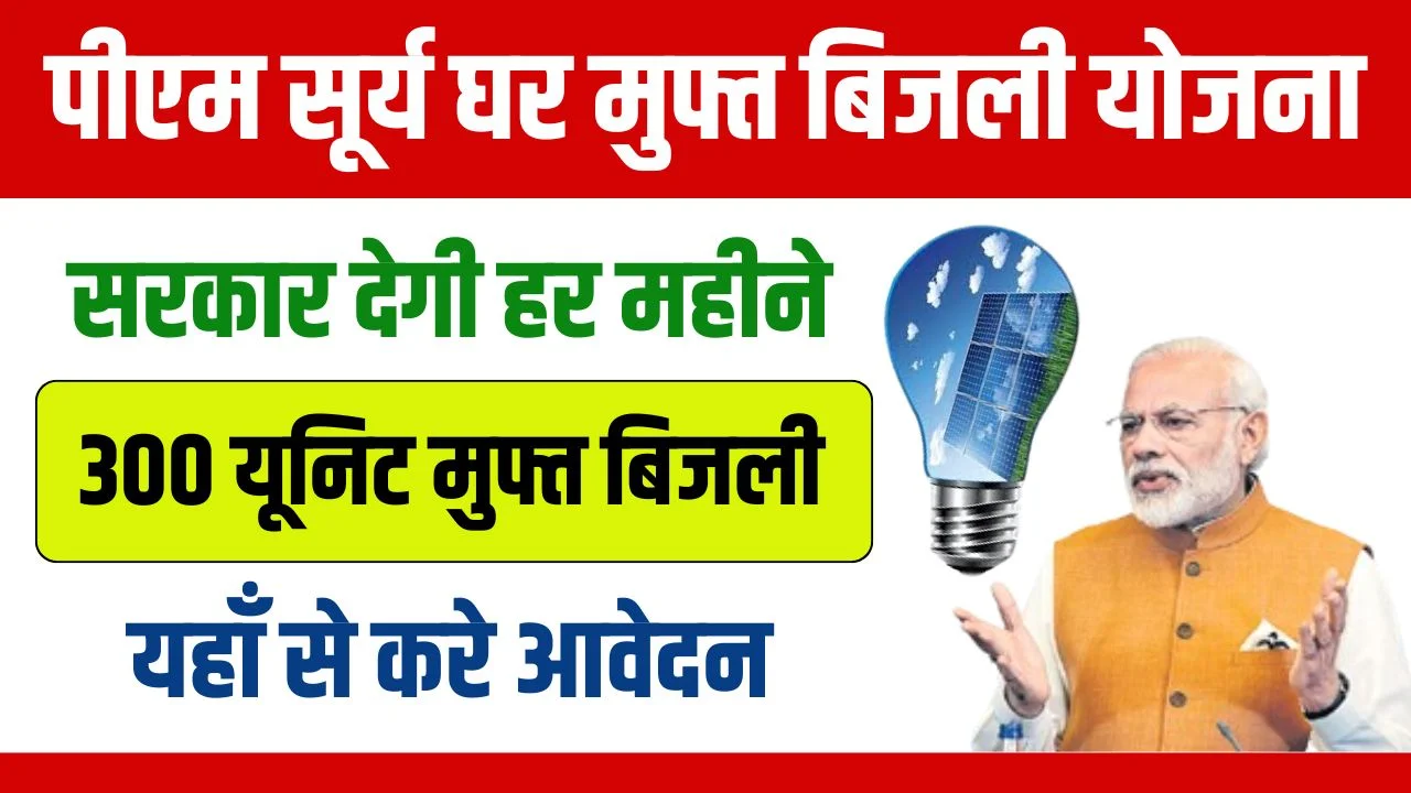 PM Surya Ghar Muft Bijli Yojana