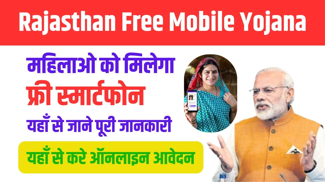 Rajasthan Free Mobile Yojana