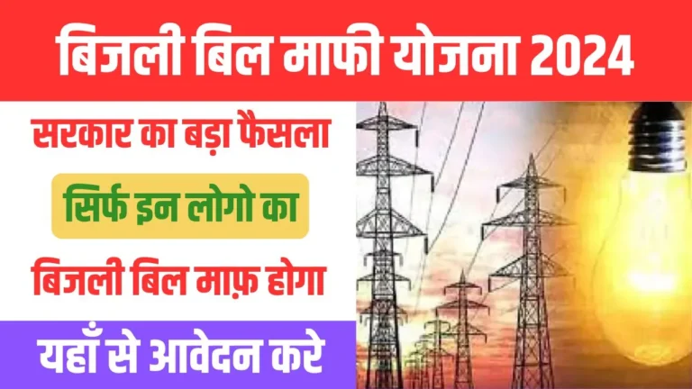 UP Bijli Bill Mafi Yojana