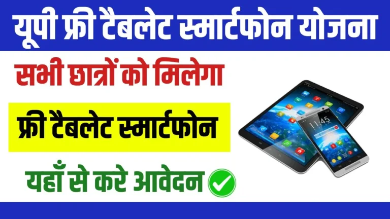 UP Free Tablet Smartphone Yojana